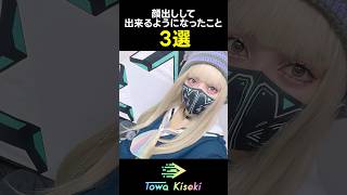 VTuberが顔出しして出来るようになったこと3選 #shorts