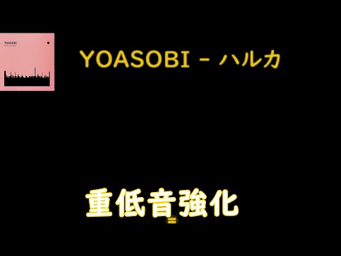 YOASOBI ‐ ハルカ  重低音強化