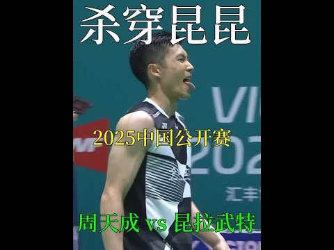 35岁老将再次触发被动35-10，杀穿世界第一昆拉武特 #羽毛球 #周天成 #昆拉武特 #杀球 #体育