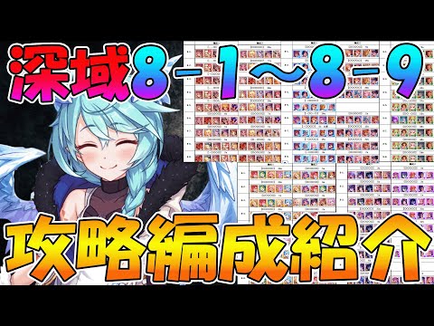【プリコネR】深域8-1から8-9まで、攻略編成紹介！【全属性】のサムネイル