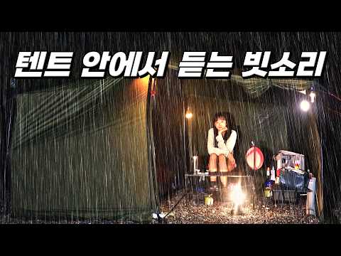 텐트 안에서 듣는 빗소리☔️ 나혼자 하룻밤 (+매운닭발에 맥주)