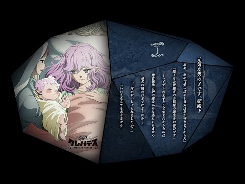 TVアニメ「クレバテス-魔獣の王と赤子と屍の勇者-」エピソードビジュアル①