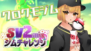 【ポケモンSV参加型】クロクモジム開幕！！しびれるバトルでアゲてけ～！！3回目【#SV2mixジムチャレンジ】