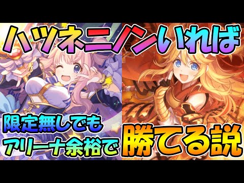 【プリコネR】ハツネとニノンいれば限定無くてもアリーナ余裕で勝てる説ｗｗｗ【ニノン】【ハツネ】【星６】