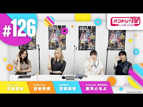 バンドリ！TV LIVE 2022 #126