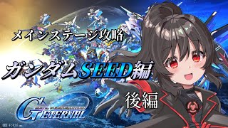 【Gジェネエターナル】ガンダムSEED編続きとエターナルロードやる