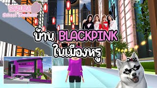 บ้าน BLACKPINK ในเมืองสุดหรูสุดอลังเว่อ | Sakura School Simulator