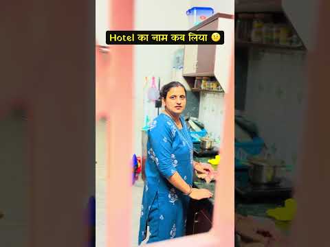 कोई मुझे बतायेगा कि मैंने क्या ग़लत किया 🤪🤭😂 #comedyshorts