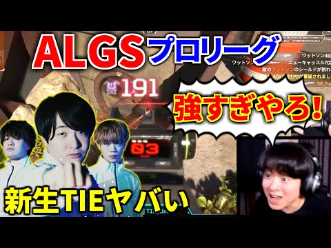 新メンバー”Pinotr”が加入したTIEプロ部門！ALGS初戦ぶっちぎり1位で大興奮のTIE Ru | Apex Legends