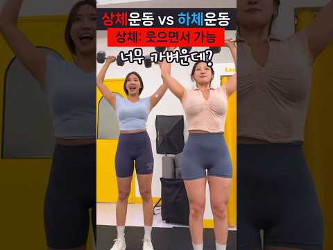 공감 50000% 상체 vs 하체🔥 온도차