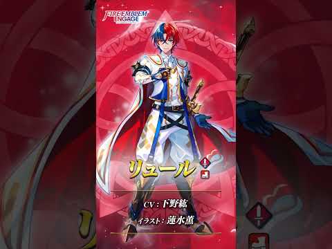 【FEH】 新英雄 (神竜の王子 リュール)