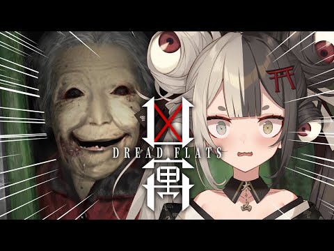 【恐怖】ダントツで今年一怖いホラゲーやるのじゃ~~~.ᐟ.ᐟ【Dread Flats『凶寓』】