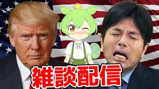 AIずんだもんと雑談するのだ【AI VTuber】 #aivtuber #trump #野々村竜太郎