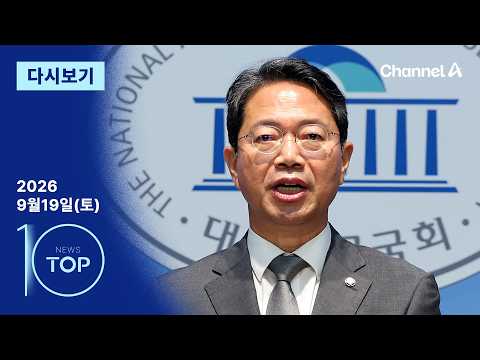 [다시보기] 김승원, 자진 사퇴했지만…더 큰 게 온다?  | 2026년 9월 19일 뉴스 TOP10