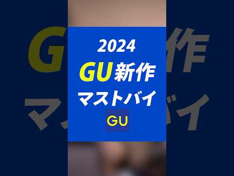 GUの新作が「神」そのもの！これ買わない人、間違いなく損してる！！！！ #shorts