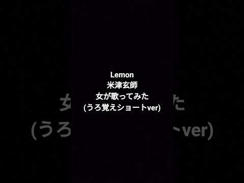 #lemon #米津玄師 #カラオケ #歌ってみた #shortvideo #shorts #short #ショート #ショート動画 #歌ってみた動画 #うたってみた #カバー #名曲 #名曲カバー