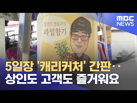 5일장 '캐리커처' 간판‥상인도 고객도 즐거워요 (2023.05.08/뉴스투데이/MBC)