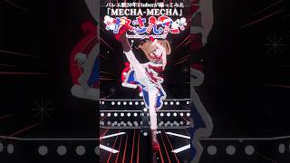 誰よりも元気に「MECHA-MECHA」踊ってみた！⌇バレエ歴20年Vtuber #さんたらいぶ #shorts #MECHATUA #にじ