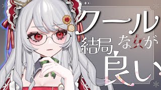 【指示厨歓迎】”かっこいい女”が一番良い！理想のCOOL VTuberになろう！の会【甘葛すもあ/Vebop Project】