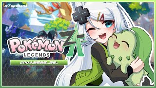 【寶可夢傳說 Z-A EP04】要來了...那個長腿.....【浠Mizuki Game】#LegendsZA #PokémonLEGEND