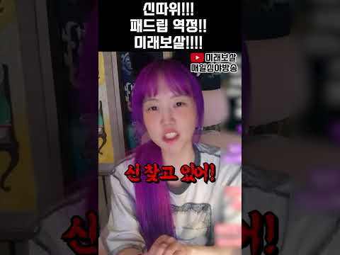 신따위!!! 패드립 역정!! 미래보살!!!!  #용한점집 #사주 #운세 #무당 #신점 #점집 #신