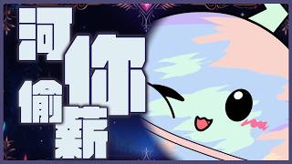 「#河你偷薪」手舉起來！！偷薪！！！  初見歡迎 Chat Stream 【銀河Galaxy】