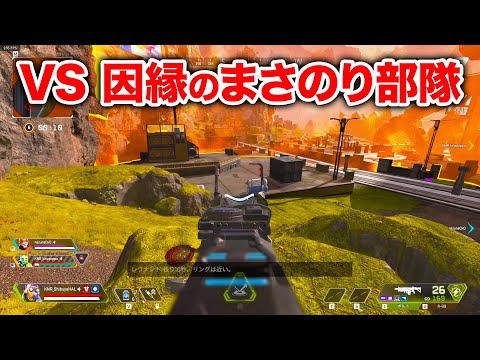 【APEX LEGENDS】ラスト部隊は因縁のまさのり部隊！【エーペックスレジェンズ】