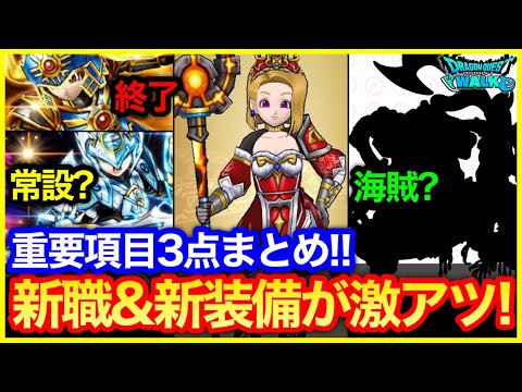 #441【ドラクエウォーク】新職は海賊？新ガチャも来る！はぐメタ装備も福引常設化の気配…重要項目3点まとめ！【運営神】