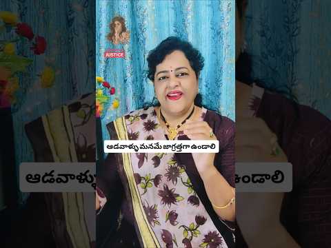 ఆడవాళ్ళం మనమే జాగ్రత్తగా ఉండాలి.భయట సమాజం అస్సలు బాగాలేదు#trending #viral #shorts #motivation #short