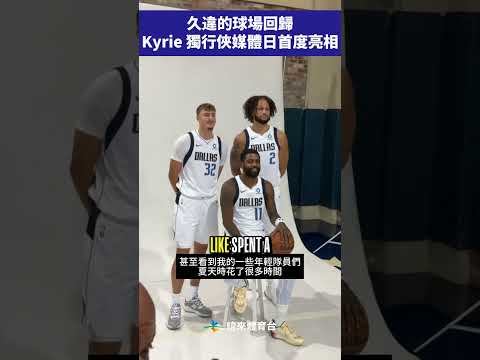 久違的球場回歸Kyrie 獨行俠媒體日首度亮相 #VLREELS #C03