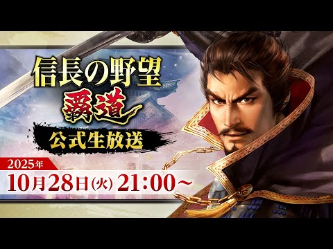 『信長の野望 覇道』公式生放送
