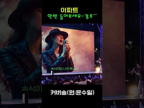 [추억 속으로: 잊지 못할 커버송] "아파트" 원곡: 윤수일 / 밤에 들으면 더 좋은 그 때 그 노래~    #커버송 #추억의노래 #<strong>7080</strong>