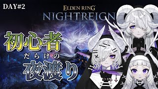 【 ナイトレイン】2日目を乗り越えてボスに辿り着きたい #2【シンスヴィアシスターズ / エルデンリング / ELDENRING NIGHT