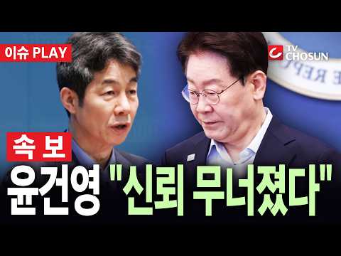 [🔴 <strong>속보</strong>] 친문 윤건영 "李 지지율 이반 심각···국민 <strong>신뢰</strong> 철회 단계" [이슈PLAY]