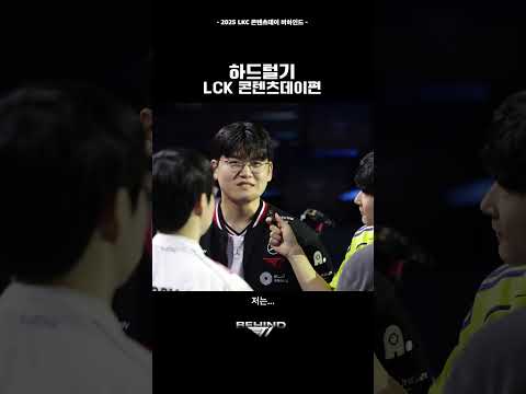 하드털기: 2025 LCK 콘텐츠데이편