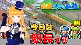 【箱庭シティ鉄道】鉄道Vが駅長になって街を豊かにします！7駅目【鉄道系VTuber #やちよかずさの生鉄】