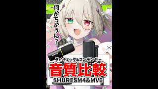 【配信者必見！音質比較】コンデンサーマイクとダイナミックマイクの違いを音声付で説明するよ！SHURESM4＆MV6　#shorts #vtu