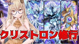 【 マスター4 ~ 】たすけてくれ...クリストロンなんも分からねぇだよぉ【 遊戯王 マスターデュエル 】
