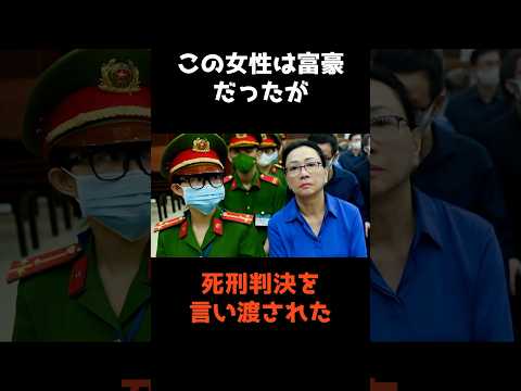富豪女性が死刑宣告された驚きの理由とは？真実に迫る解説 サムネイル
