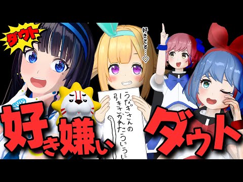 お互いの「好き嫌い」でダウトしたら、いまだに新しい発見があった。【銀河アリス／おめシス】