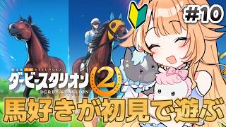 【#ダービースタリオン2 】馬好きがダビスタを完全初見で遊ぶ🐎✨目指せ天皇賞秋！ #10【 #蹄音かさね / すぺしゃりて 】