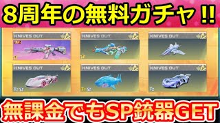 【荒野行動】8周年イベ金券配布で『SP銃器/金車』が当たる‼ラインナップ公開＆無課金でも人気アイテムが獲得チャンス！SP銃器の復刻・最新情報
