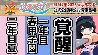 〖 #はるスポ/にじ甲2025応援 〗#18 準備は出来た！大暴れしようやないですか！〖 小野町春香/にじさんじ 〗