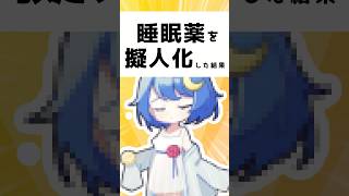 【擬人化】「睡眠薬の擬人化が見たい！」　#プチ知識　#イラスト #shorts