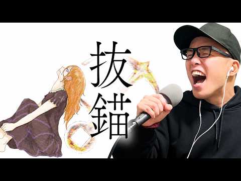 『抜錨/ナナホシ管弦楽団』を死に物狂いで歌ってみた。【虹色侍 ずま】