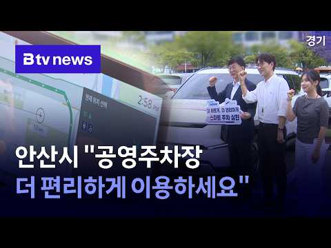 내비게이션이 공영주차장 빈자리 안내…안산시, 현대오토에버와 협업 [경기/한빛]