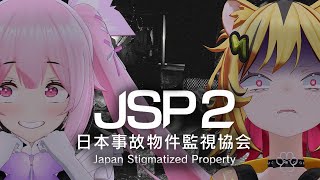 【 日本事故物件監視協会2 】実在する事故物件を監視するバイト第二弾開幕――。【あおぎり高校/うる虎がーる/千代浦蝶美】