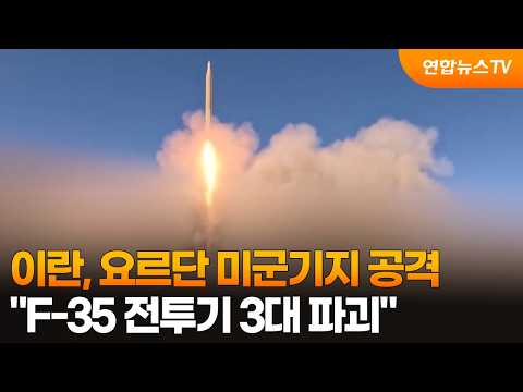 이란 "요르단 미군기지 공격…F-35 전투기 3대 파괴" / 연합뉴스TV (YonhapnewsTV)