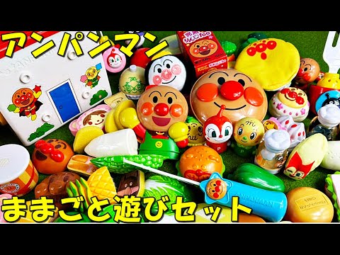 アンパンマン ままごと遊びおもちゃをジャムおじさんのパン工場にお片付けして遊んだよ anpanman playing kitchen