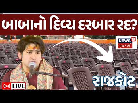 Baba bageshwar News LIVE | બાબા બાગેશ્વરનો દિવ્ય દરબાર રદ થઈ જશે? પોલીસ સ્ટેશનમાં પીપળિયા | N18L